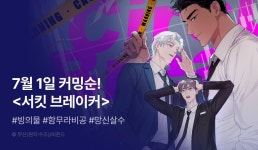 [추첨 포인트] 커밍순! <서킷 브레이커> - 리디 [추첨 포인트] 커밍순! <서킷 브레이커>