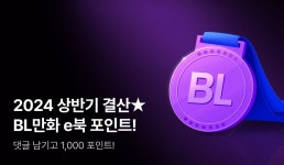 [추첨 포인트] 2024년 상반기 결산★BL만화 e북 포인트! - 리디 [추첨 포인트] 2024년 상반기 결산★BL만화 e북 포인트!