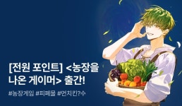 [전원 포인트] 사막이끼 <농장을 나온 게이머> 출간! - 리디 [전원 포인트] 사막이끼 <농장을 나온 게이머> 출간!