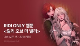 [웹툰] <릴리 오브 더 밸리(LILY OF THE VALLEY)> RIDI ONLY! - 리디 [웹툰] <릴리 오브 더 밸리(LILY OF THE VALLEY)> RIDI ONLY!
