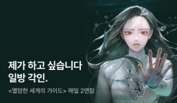 [추첨 포인트] 규람 <멸망한 세계의 가이드> 매일 2연참! - 리디 [추첨 포인트] 규람 <멸망한 세계의 가이드> 매일 2연참!