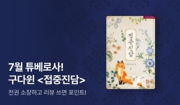 [전원포인트] 7월 튜베로사! 구다윈 <접중진담> 출간! - 리디 [전원포인트] 7월 튜베로사! 구다윈 <접중진담> 출간!