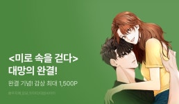 [EVENT] <미로 속을 걷다> 완결! - 리디 [EVENT] <미로 속을 걷다> 완결!