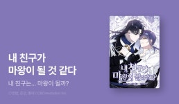 [EVENT] <내 친구가 마왕이 될 것 같다> 런칭! - 리디 [EVENT] <내 친구가 마왕이 될 것 같다> 런칭!
