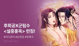 [추첨 포인트] <설중홍옥> 리디온리 런칭! - 리디 [추첨 포인트] <설중홍옥> 리디온리 런칭!