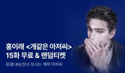 [전원 증정] 홍이래 <개같은 아저씨> 완결! - 리디 [전원 증정] 홍이래 <개같은 아저씨> 완결!