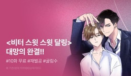 [전원 포인트] <비터 스윗 스윗 달링> 대망의 완결! - 리디 [전원 포인트] <비터 스윗 스윗 달링> 대망의 완결!
