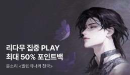 [집중 PLAY] 윤소리 <발렌티나의 천국> 50% 포인트백 - 리디 [집중 PLAY] 윤소리 <발렌티나의 천국> 50% 포인트백