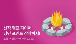 [전원포인트] 신작 캠프 파이어 낭만 포인트 장작까지! ♨ - 리디 [전원포인트] 신작 캠프 파이어 낭만 포인트 장작까지! ♨