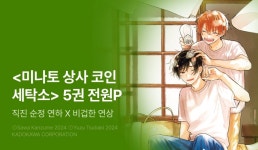 [전원 포인트] <미나토 상사 코인 세탁소> 5권 전원 포인트! - 리디 [전원 포인트] <미나토 상사 코인 세탁소> 5권 전원 포인트!