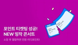 [전원포인트] 포인트 티켓팅 성공! NEW 띵작 콘서트 - 리디 [전원포인트] 포인트 티켓팅 성공! NEW 띵작 콘서트