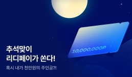 리디_카카오페이문화비 | [RIDI PAY] 리디페이 9월 프로모션 - 리디 [RIDI PAY] 리디페이 9월 프로모션