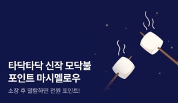 [전원포인트] 타닥타닥 신작 모닥불♨ 포인트 마시멜로우 - 리디 [전원포인트] 타닥타닥 신작 모닥불♨ 포인트 마시멜로우