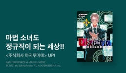 [10%▼] <주식회사 마지루미에> 후속권 UP! - 리디 [10%▼] <주식회사 마지루미에> 후속권 UP!