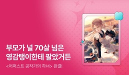 [추첨 포인트] 광승은 <어퍼스트 공작가의 하녀> 완결 - 리디 [추첨 포인트] 광승은 <어퍼스트 공작가의 하녀> 완결