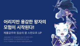 [10%▼] <~제물공주와 짐승의 왕 스핀오프~ 흰토끼와 짐승의 왕자> 오픈 기념! - 리디 [10%▼] <~제물공주와 짐승의 왕 스핀오프~ 흰토끼와 짐승의... 