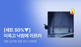 [초특가 핫딜 X 세트 40%▼] 김미유 <이윽고 낙원에 이르러> 출간! - 리디 [초특가 핫딜 X 세트 40%▼] 김미유 <이윽고 낙원에 이르러> 출간!