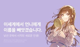 [10%▼] <이세계에서 언니에게 이름을 빼앗겼습니다> 오픈 기념! - 리디 [10%▼] <이세계에서 언니에게 이름을 빼앗겼습니다> 오픈 기념!