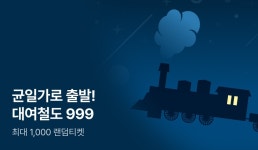 균일가로 출발! 대여철도 999 - 리디 균일가로 출발! 대여철도 999