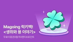 [포인트x랜티x이용권] Magoing 럭키백 - 리디 [포인트x랜티x이용권] Magoing 럭키백