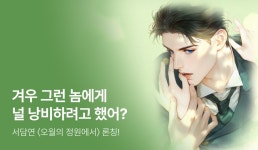 [전원 포인트] 서담연 <오월의 정원에서> 론칭 - 리디 [전원 포인트] 서담연 <오월의 정원에서> 론칭