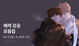 [EVENT] 강공 특집! 재담 인기 BL 총 46화 무료 - 리디 [EVENT] 강공 특집! 재담 인기 BL 총 46화 무료