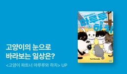 [10%▼] <고양이 파트너 마루루와 하치> 후속권 UP! - 리디 [10%▼] <고양이 파트너 마루루와 하치> 후속권 UP!