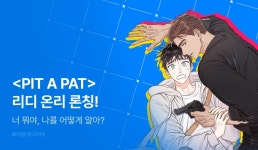[전원 포인트] 이형 <PIT A PAT> 리디온리 론칭! - 리디 [전원 포인트] 이형 <PIT A PAT> 리디온리 론칭!
