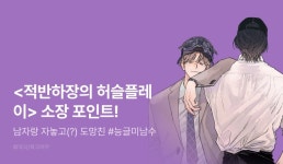 [전원 포인트] <적반하장의 허슬플레이> 12화 소장 포인트! - 리디 [전원 포인트] <적반하장의 허슬플레이> 12화 소장 포인트!