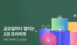 금요일마다 열리는 2권 프리마켓 - 리디 금요일마다 열리는 2권 프리마켓