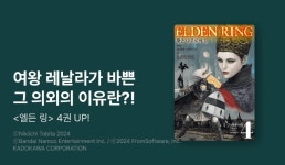[30%▼] <엘든 링 ~황금 나무로의 길~> 후속권 UP! - 리디 [30%▼] <엘든 링 ~황금 나무로의 길~> 후속권 UP!