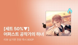 [초특가 핫딜 X 세트 50%▼] 광승은 <어퍼스트 공작가의 하녀> 출간! - 리디 [초특가 핫딜 X 세트 50%▼] 광승은 <어퍼스트 공작가의 하녀> 출간!