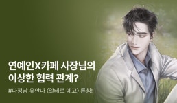 [원데이 전원 1,000P] 유안나 <알테르 에고 (Alter Ego)> 론칭! - 리디 [원데이 전원 1,000P] 유안나 <알테르 에고 (Alter Ego)> 론칭!