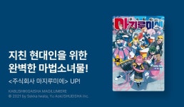 [10%▼] <주식회사 마지루미에> 후속권 UP! - 리디 [10%▼] <주식회사 마지루미에> 후속권 UP!