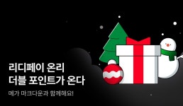 리디_카카오페이문화비 | [12월 리디페이] 리디페이 온리 더블 포인트가 온다! - 리디 [12월 리디페이] 리디페이 온리 더블 포인트가 온다!