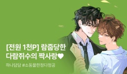 [전원 포인트] 하나담담 <외로운 다람쥐도 제 굴이 있다> 출간! - 리디 [전원 포인트] 하나담담 <외로운 다람쥐도 제 굴이 있다> 출간!