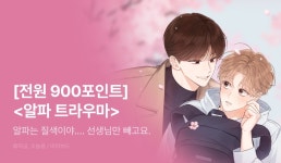 [전원 포인트] <알파 트라우마> 열람 포인트! - 리디 [전원 포인트] <알파 트라우마> 열람 포인트!