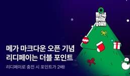 리디_카카오페이문화비 | [12월 리디페이] 리디페이 온리 더블 포인트 지급 - 리디 [12월 리디페이] 리디페이 온리 더블 포인트 지급