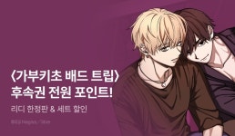 [전원 포인트] <가부키초 배드 트립 이케다와 리오 (리디한정판)> 세트... - 리디 [전원 포인트] <가부키초 배드 트립 이케다와 리오 (리디한정판)... 