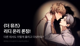 [전원 포인트] <더 뮤즈> 리디 온리 론칭! - 리디 [전원 포인트] <더 뮤즈> 리디 온리 론칭!