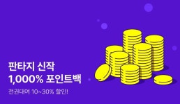 판타지 신작 1,000% 포인트백 - 리디 판타지 신작 1,000% 포인트백