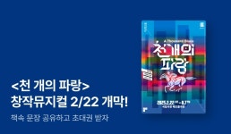 천선란 소설 원작, 창작뮤지컬 ⟪천 개의 파랑⟫ 초대 이벤트 - 리디... 천선란 소설 원작, 창작뮤지컬 ⟪천 개의 파랑⟫ 초대 이벤트