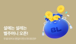 [전원포인트] 설에는 설레는 벨주머니 오픈! - 리디 [전원포인트] 설에는 설레는 벨주머니 오픈!