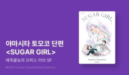 [EVENT] <SUGAR GIRL(슈가 걸)> 오픈 기념! - 리디 [EVENT] <SUGAR GIRL(슈가 걸)> 오픈 기념!