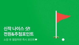 [전원포인트] 신작 나이스 샷! ⛳ - 리디 [전원포인트] 신작 나이스 샷! ⛳