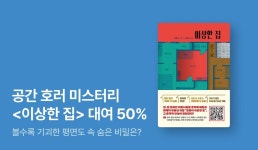 미스터리 ⟪이상한 집⟫ - 리디 [대여 50%▼] 평범한 평면도 속 소름 끼치는 비밀🏠 공간 호러 미스터리 ⟪이상한 집⟫