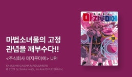 [10%▼] <주식회사 마지루미에> 후속권 UP! - 리디 [10%▼] <주식회사 마지루미에> 후속권 UP!