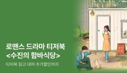 [무료 선 공개] “오늘의 메뉴는, 사랑입니다!” 로맨스 드라마 ⟪수진의 함바식당⟫ 티저북 공개 - 리디 [무료 선 공개] “오늘의 메뉴는... 