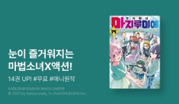 [10%▼] <주식회사 마지루미에> 후속권 UP! - 리디 [10%▼] <주식회사 마지루미에> 후속권 UP!