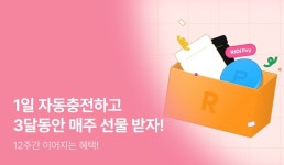 리디_카카오페이문화비 | [4~6월 리디페이] 리디페이로 자동충전하고 3달동안 매주 선물 받자! - 리디 [4~6월 리디페이] 리디페이로 자동충전하고 3달동안 매주 선물 받자!